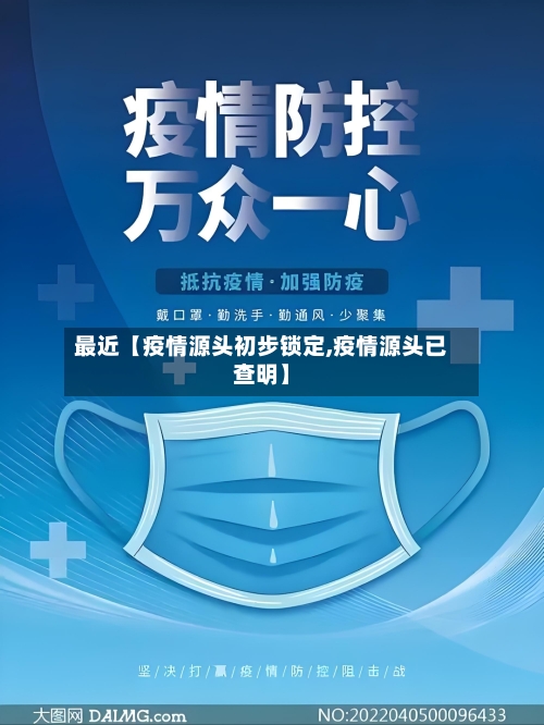 最近【疫情源头初步锁定,疫情源头已查明】