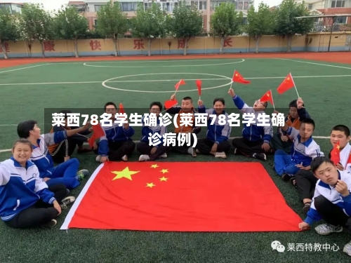莱西78名学生确诊(莱西78名学生确诊病例)