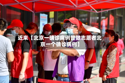 近来【北京一确诊病例曾做志愿者北京一个确诊病例】
