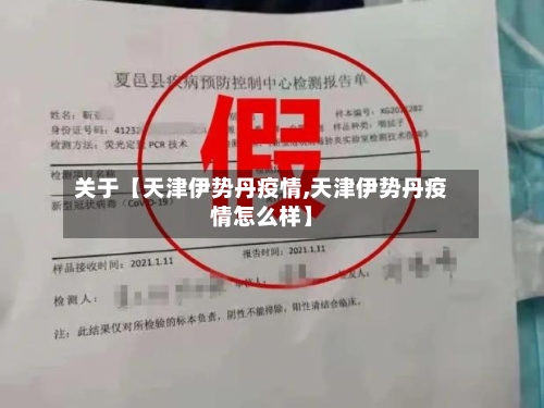 关于【天津伊势丹疫情,天津伊势丹疫情怎么样】