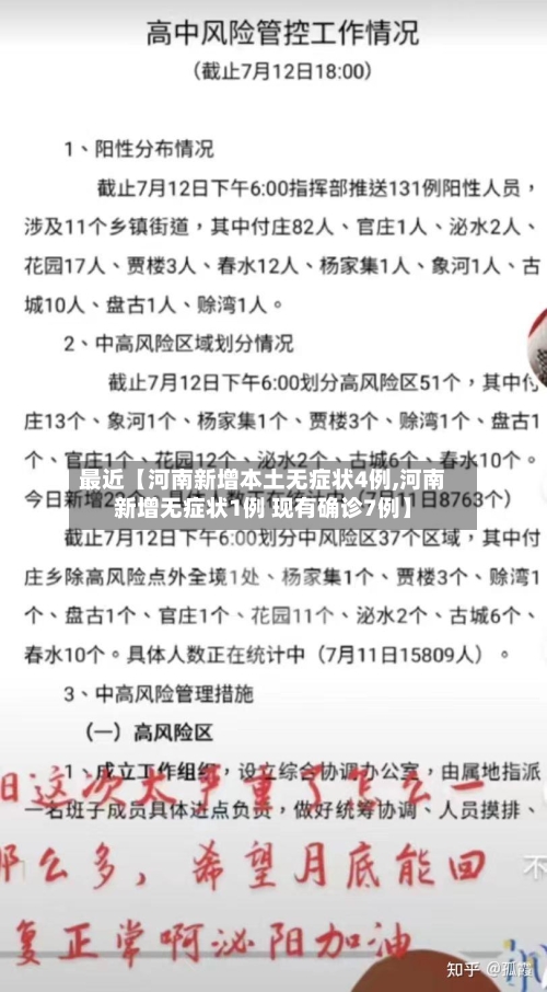 最近【河南新增本土无症状4例,河南新增无症状1例 现有确诊7例】