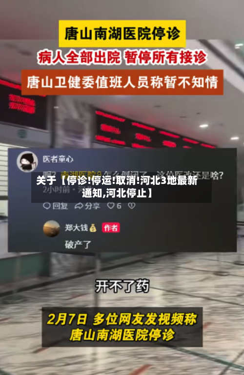 关于【停诊!停运!取消!河北3地最新通知,河北停止】