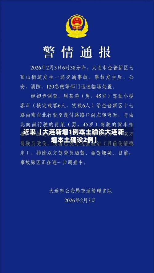 近来【大连新增1例本土确诊大连新增本土确诊2例】