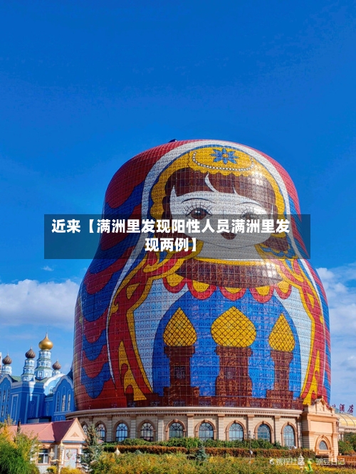 近来【满洲里发现阳性人员满洲里发现两例】-第2张图片