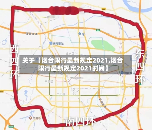 关于【烟台限行最新规定2021,烟台限行最新规定2021时间】