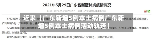 近来【广东新增5例本土病例广东新增5例本土病例活动轨迹】-第2张图片