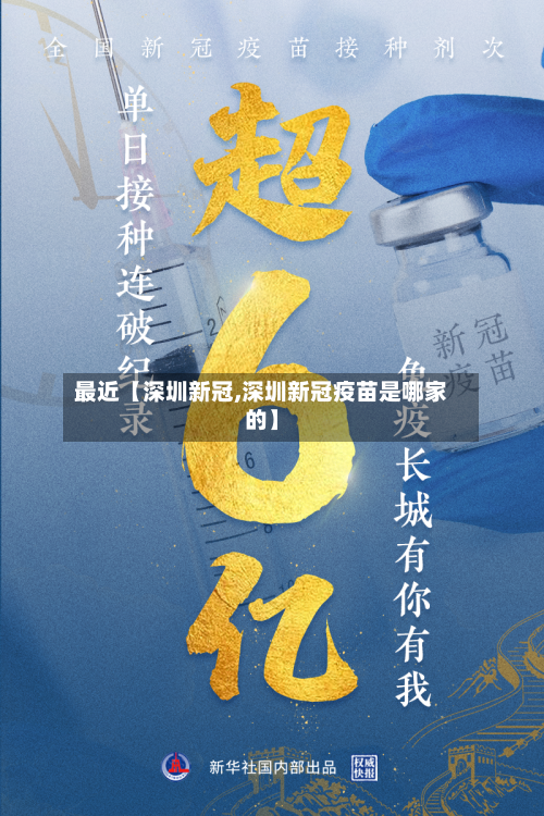 最近【深圳新冠,深圳新冠疫苗是哪家的】