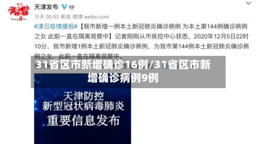 31省区市新增确诊16例/31省区市新增确诊病例9例