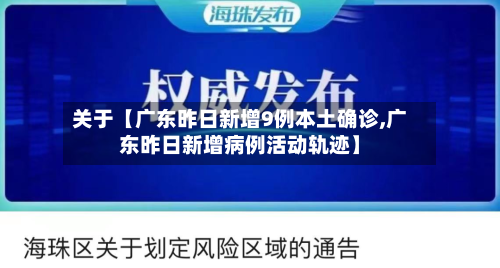 关于【广东昨日新增9例本土确诊,广东昨日新增病例活动轨迹】