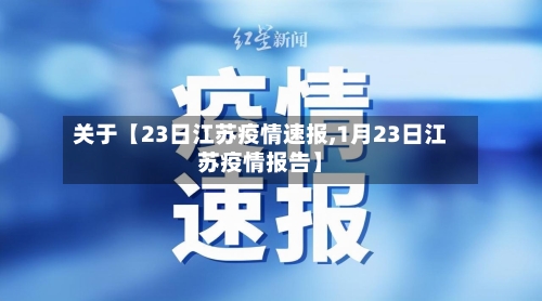 关于【23日江苏疫情速报,1月23日江苏疫情报告】-第2张图片