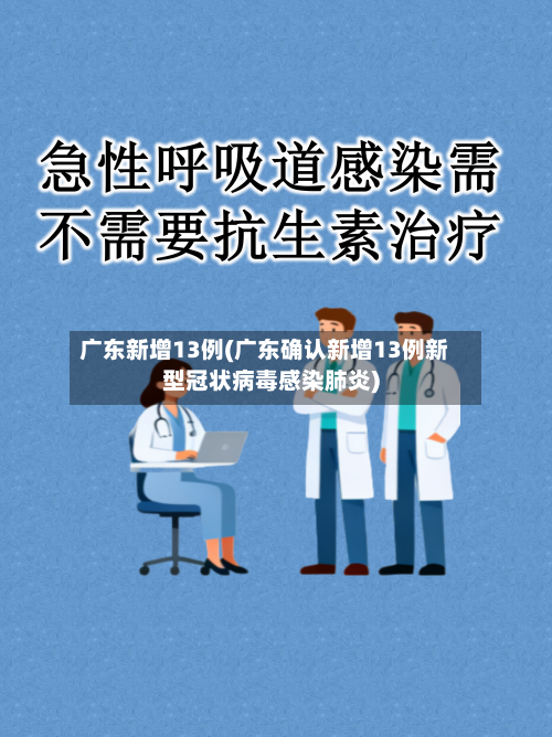 广东新增13例(广东确认新增13例新型冠状病毒感染肺炎)