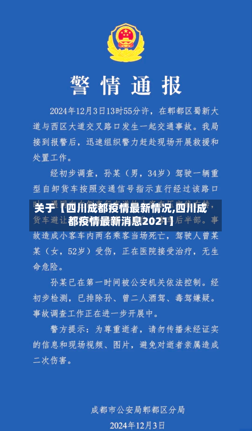关于【四川成都疫情最新情况,四川成都疫情最新消息2021】