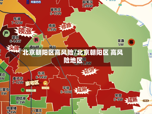 北京朝阳区高风险/北京朝阳区 高风险地区