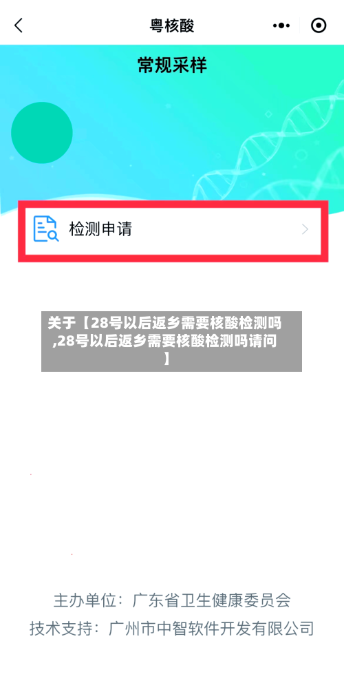 关于【28号以后返乡需要核酸检测吗,28号以后返乡需要核酸检测吗请问】