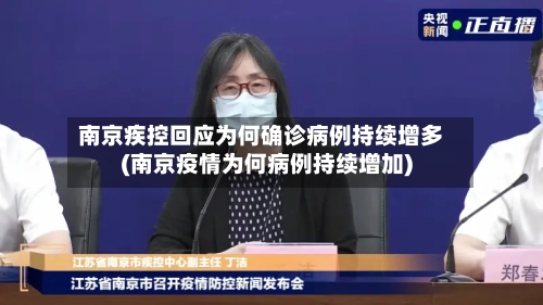 南京疾控回应为何确诊病例持续增多(南京疫情为何病例持续增加)-第2张图片