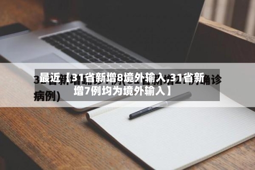 最近【31省新增8境外输入,31省新增7例均为境外输入】-第3张图片