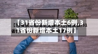 【31省份新增本土6例,31省份新增本土17例】