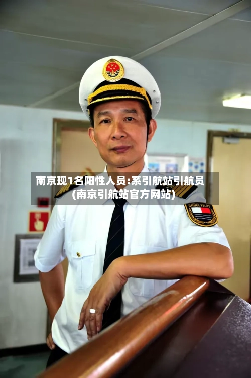 南京现1名阳性人员:系引航站引航员(南京引航站官方网站)