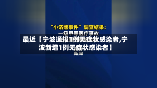 最近【宁波通报1例无症状感染者,宁波新增1例无症状感染者】-第3张图片