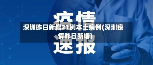 深圳昨日新增21例本土病例(深圳疫情昨日新增)-第2张图片