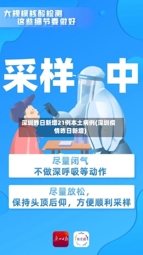深圳昨日新增21例本土病例(深圳疫情昨日新增)-第3张图片