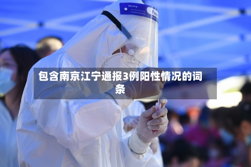 包含南京江宁通报3例阳性情况的词条