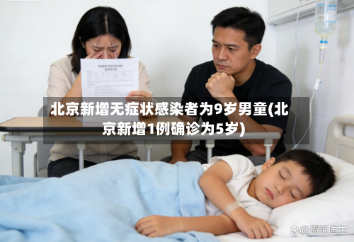 北京新增无症状感染者为9岁男童(北京新增1例确诊为5岁)-第2张图片