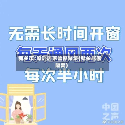 新乡市:原则居家暂停聚集(新乡居家隔离)