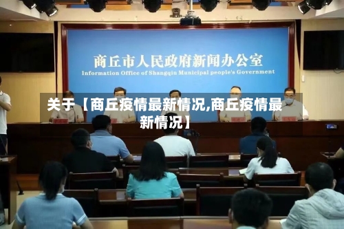 关于【商丘疫情最新情况,商丘疫情最新情况】-第2张图片