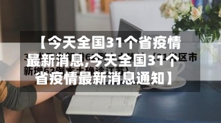 【今天全国31个省疫情最新消息,今天全国31个省疫情最新消息通知】-第2张图片