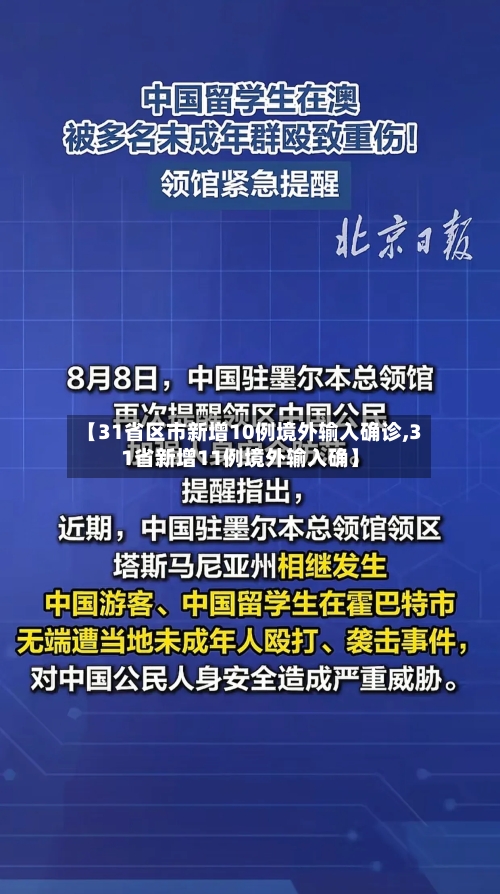 【31省区市新增10例境外输入确诊,31省新增11例境外输入确】