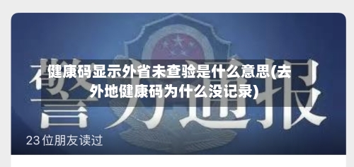 健康码显示外省未查验是什么意思(去外地健康码为什么没记录)