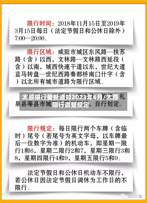 太原限行最新通知2023年6月/太原限行调整规定