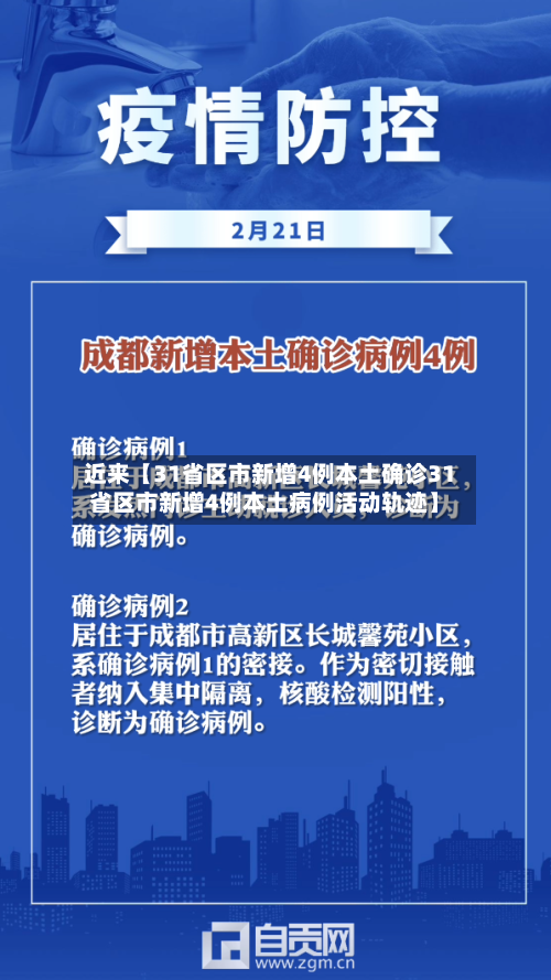 近来【31省区市新增4例本土确诊31省区市新增4例本土病例活动轨迹】
