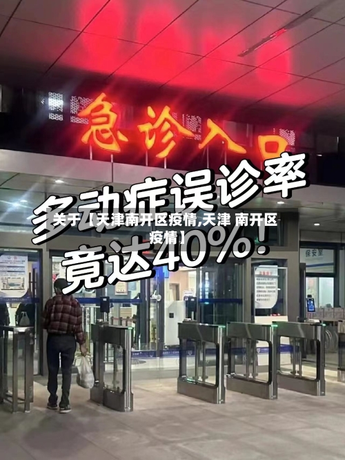关于【天津南开区疫情,天津 南开区 疫情】