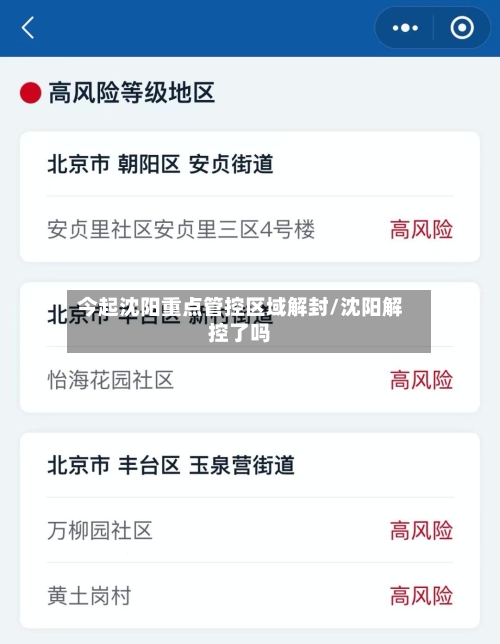 今起沈阳重点管控区域解封/沈阳解控了吗-第3张图片