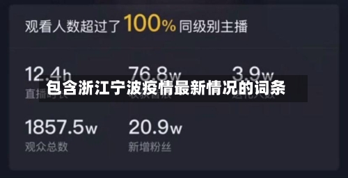 包含浙江宁波疫情最新情况的词条