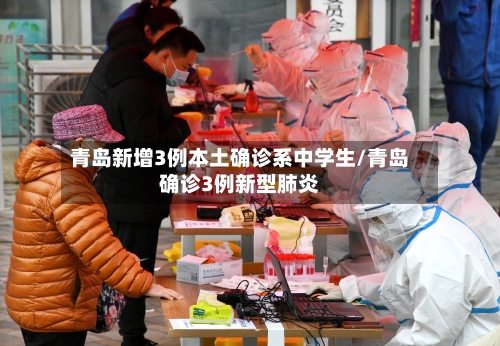 青岛新增3例本土确诊系中学生/青岛确诊3例新型肺炎