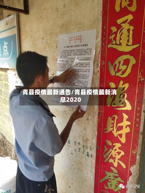 青县疫情最新通告/青县疫情最新消息2020-第2张图片