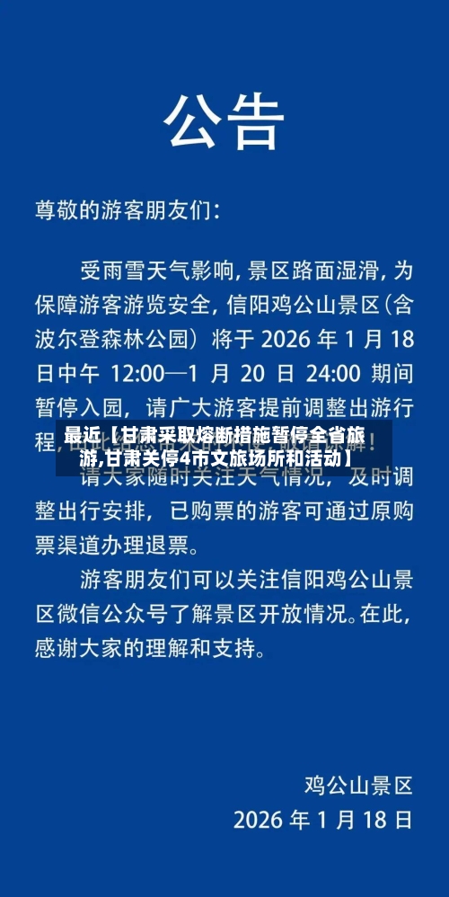 最近【甘肃采取熔断措施暂停全省旅游,甘肃关停4市文旅场所和活动】-第3张图片