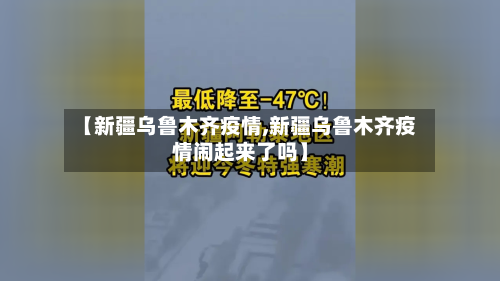 【新疆乌鲁木齐疫情,新疆乌鲁木齐疫情闹起来了吗】