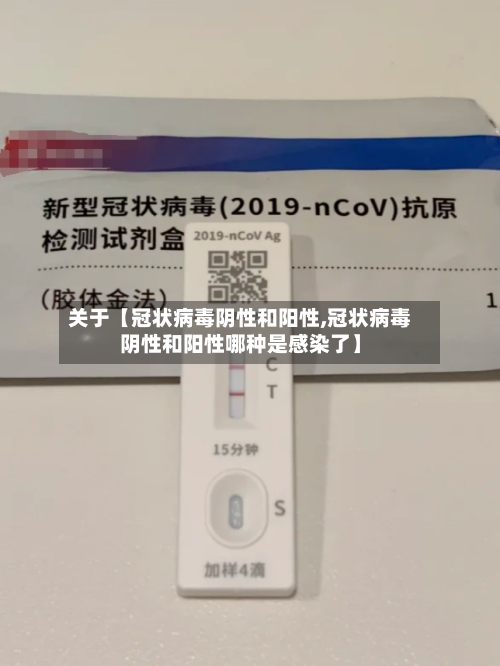 关于【冠状病毒阴性和阳性,冠状病毒阴性和阳性哪种是感染了】-第2张图片