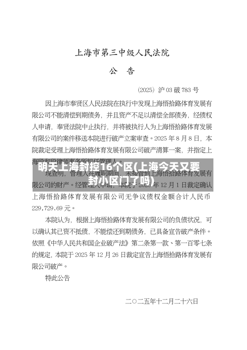 明天上海封控16个区(上海今天又要封小区门了吗)-第2张图片