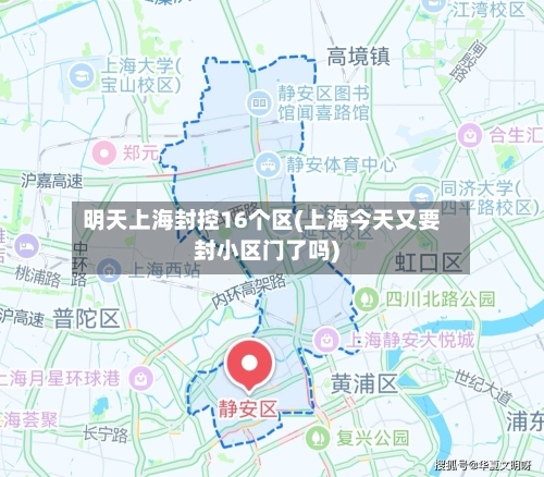 明天上海封控16个区(上海今天又要封小区门了吗)