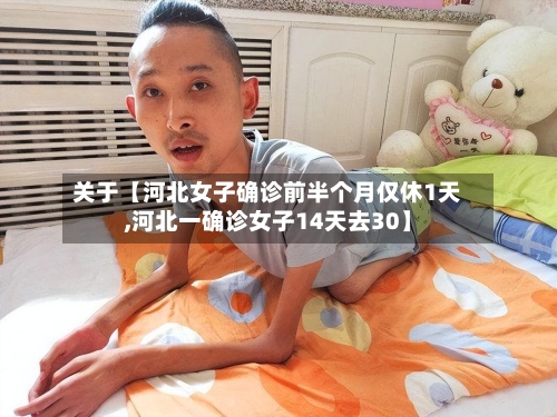 关于【河北女子确诊前半个月仅休1天,河北一确诊女子14天去30】