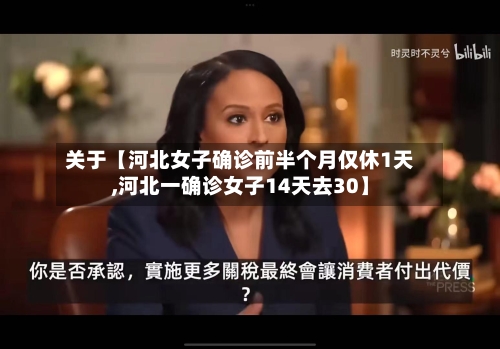 关于【河北女子确诊前半个月仅休1天,河北一确诊女子14天去30】-第3张图片