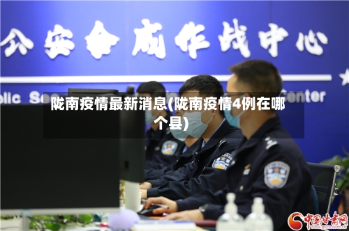 陇南疫情最新消息(陇南疫情4例在哪个县)