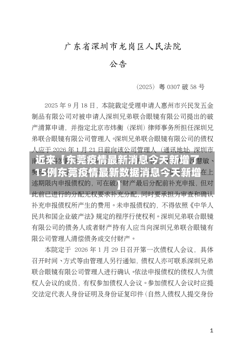 近来【东莞疫情最新消息今天新增了15例东莞疫情最新数据消息今天新增】
