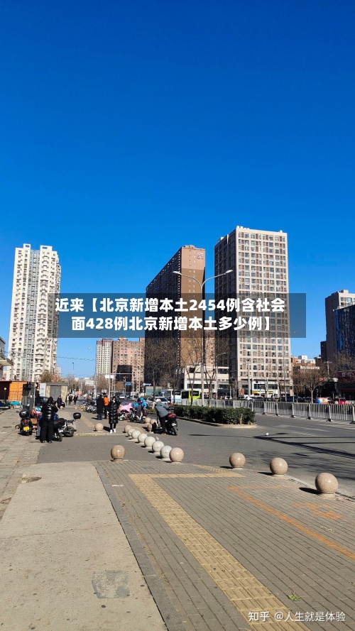 近来【北京新增本土2454例含社会面428例北京新增本土多少例】