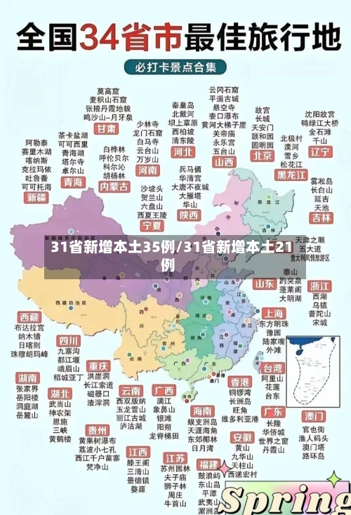 31省新增本土35例/31省新增本土21例-第3张图片